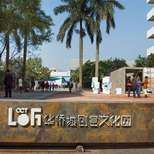 OCT-LOFT华侨城创意文化园